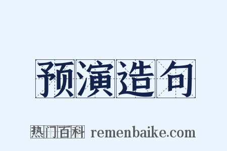 预演造句是什么意思的图片